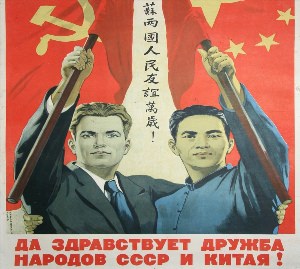 Плакаты ссср россия и китай
