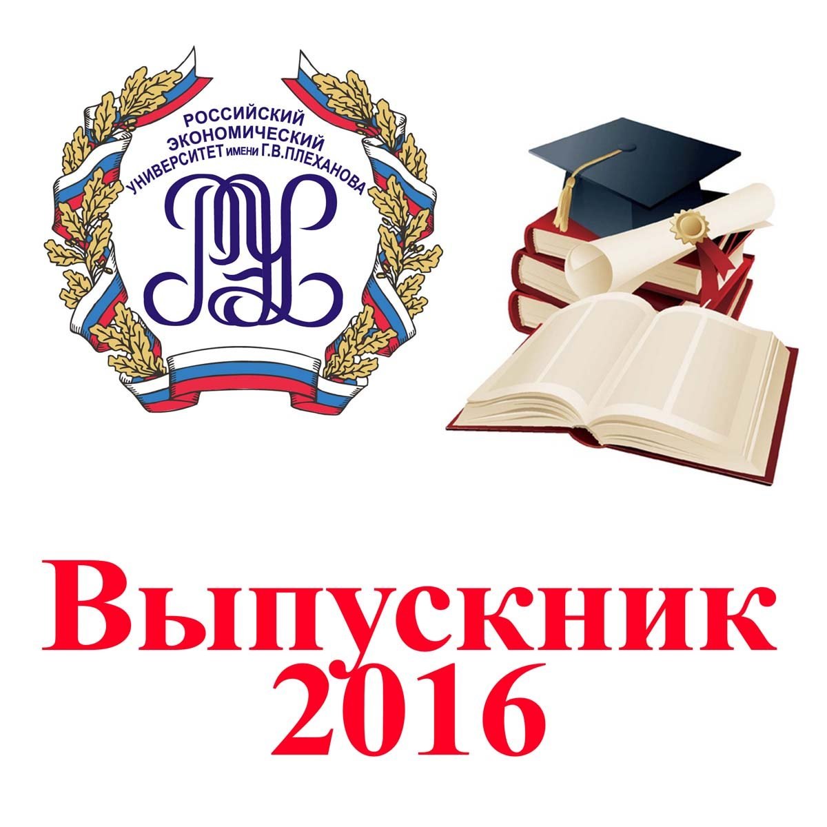 Название рэу. РЭУ имени Плеханова логотип. РЭУ РФ экономический лого. Торжественное вручение дипломов выпускникам.