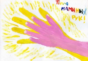 Рисунок на тему тепло маминых рук