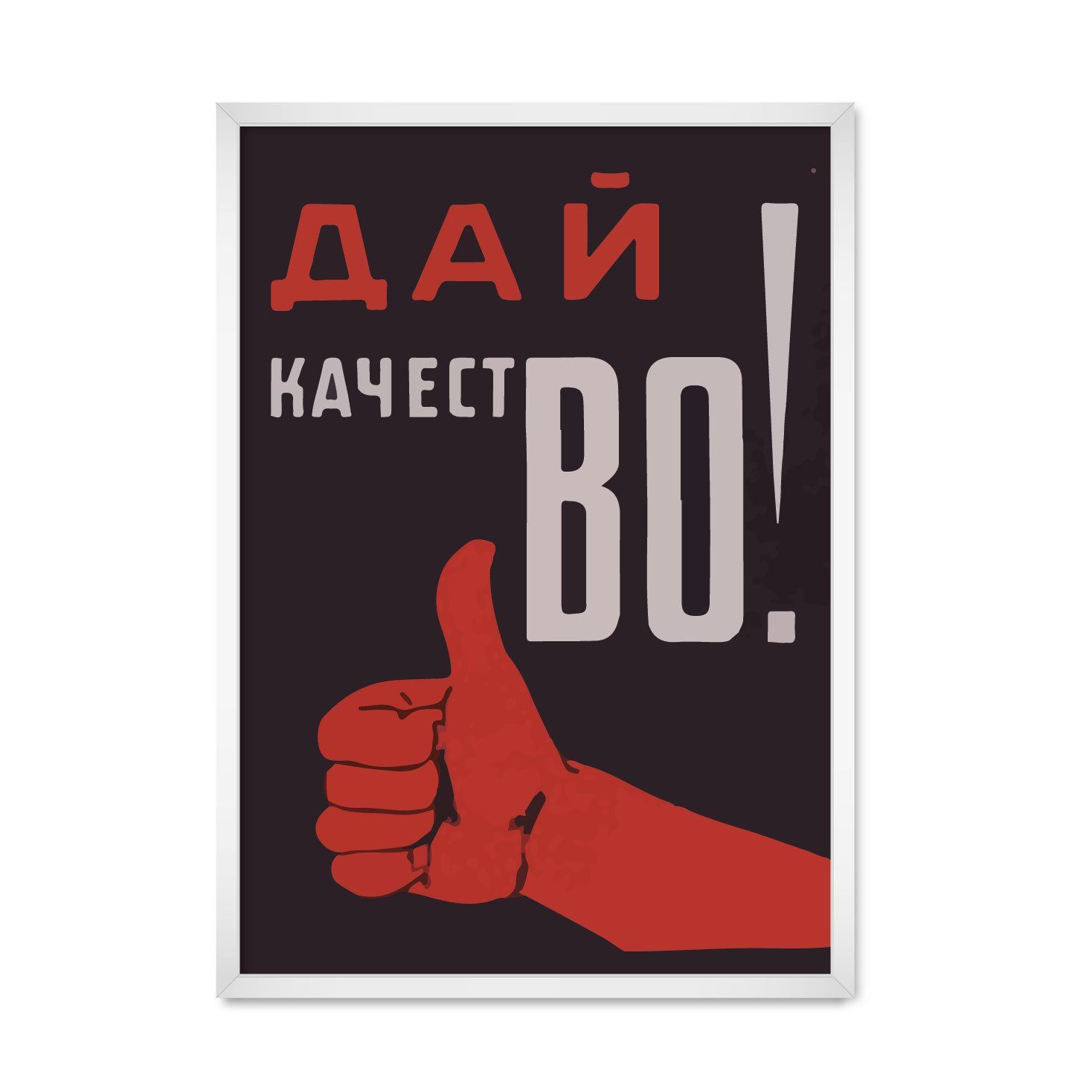 Сайт про качество. Качество плакаты. Дай качество плакат. Советские плакаты качество. Плакат давай качество.