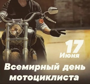 Картинки день мотоциклиста