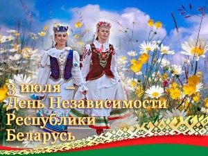 День белоруссии картинки