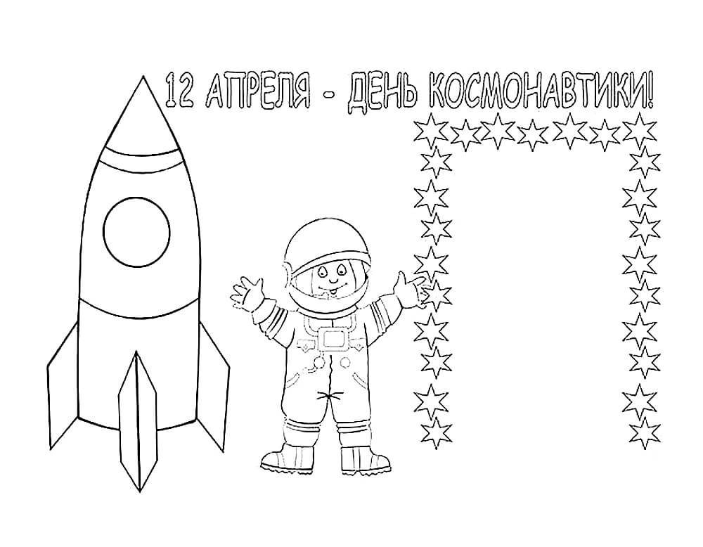Рисунок ко Дню космонавтики. Рисунки на день космонавти. Раскраски ко Дню космонавтики. Картинки ко Дню космонавтики раскраски. День космонавтики поделки 1 класс с шаблонами