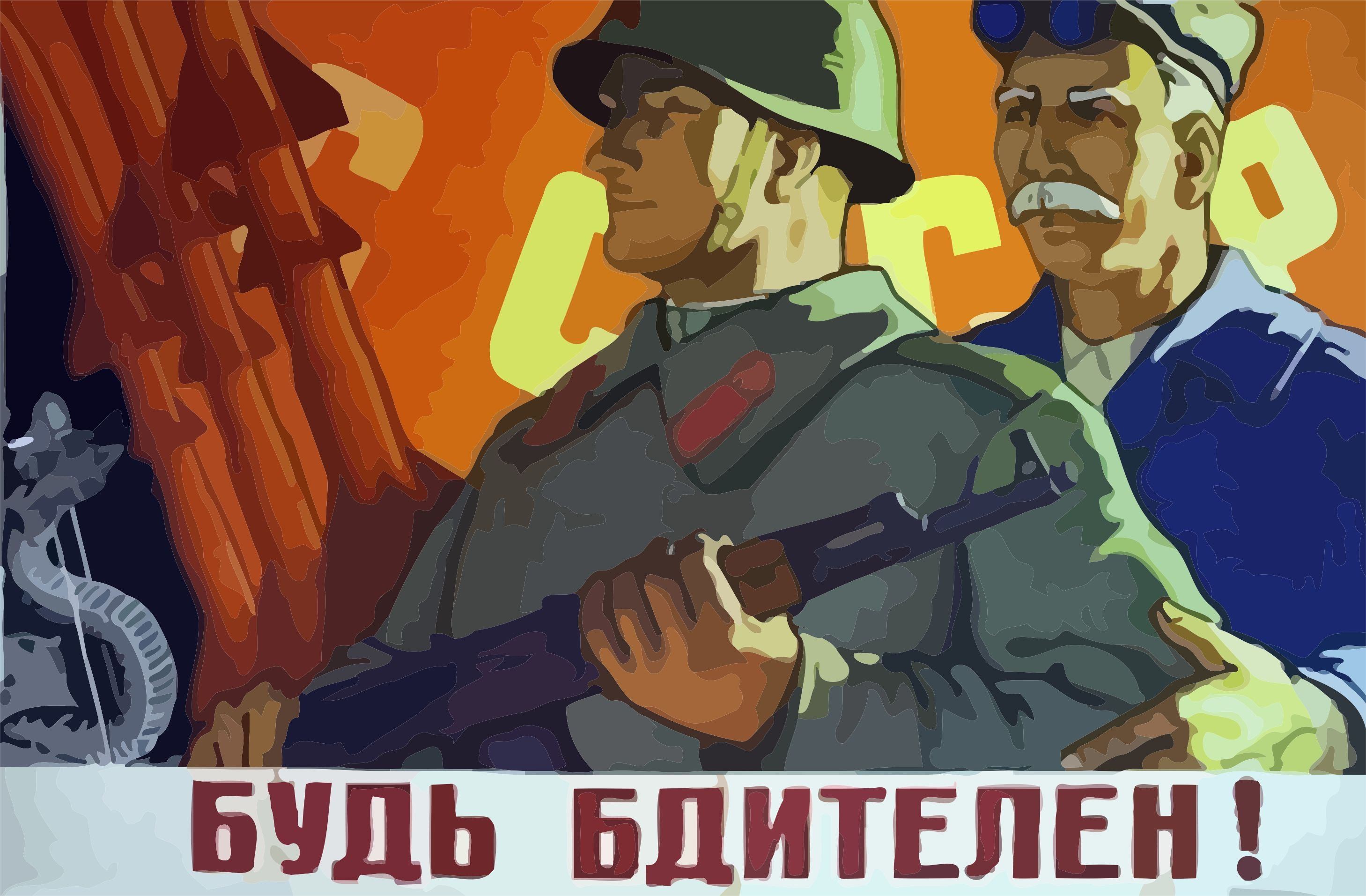 Будь бдителен плакат. Советские плакаты. Плакаты о бдительности СССР. Будьте бдительны плакат.