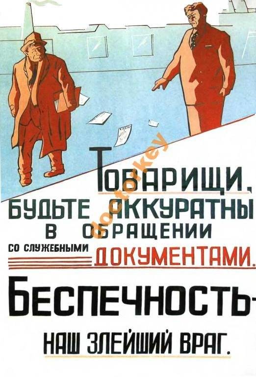Бдительность на полную. Советские плакаты про документы. Плакат бдительность. Советские плакаты про бдительность. Товарищ плакат.