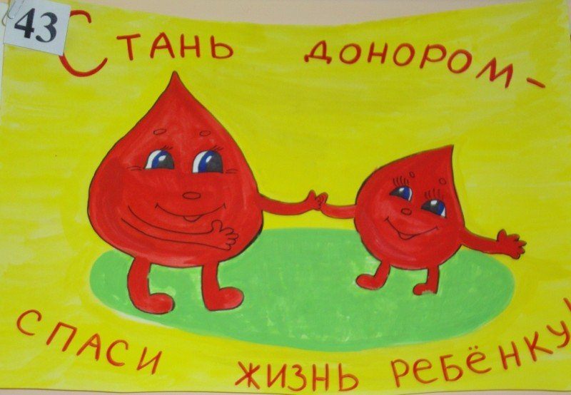Тема донор. Рисунок на тему донорство. Рисунок на тему день донора. Рисунок на тему донорство крови. День донора плакат.