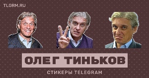 Стикеры Олег тинькофф