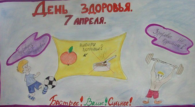 Всемирный день здоровья плакат. Плакат на день здоровья. Плакат на день здоровья в школе. Рисунок на день здоровья.