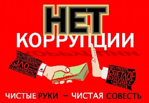 Плакат антикоррупция