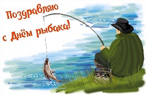День рыболовства картинки