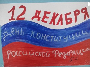 Рисунки на день конституции российской