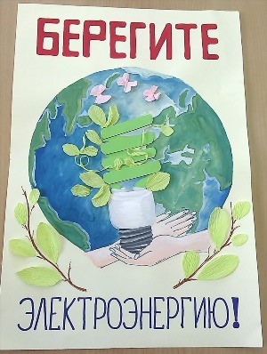 Плакат энергосбережение