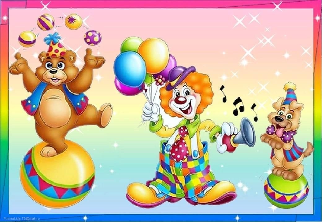Картинка день смеха для детей в детском. День смеха в детском саду. Клоун в цирке. Клоуны для детей. Клоун для дошкольников.