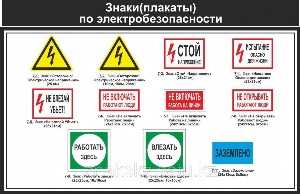 Плакаты электробезопасности