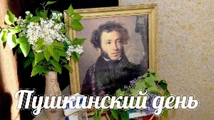 Пушкинский день картинки