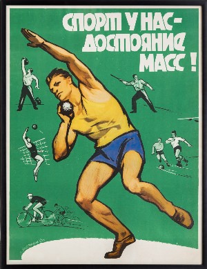 Плакаты ссср спортивные
