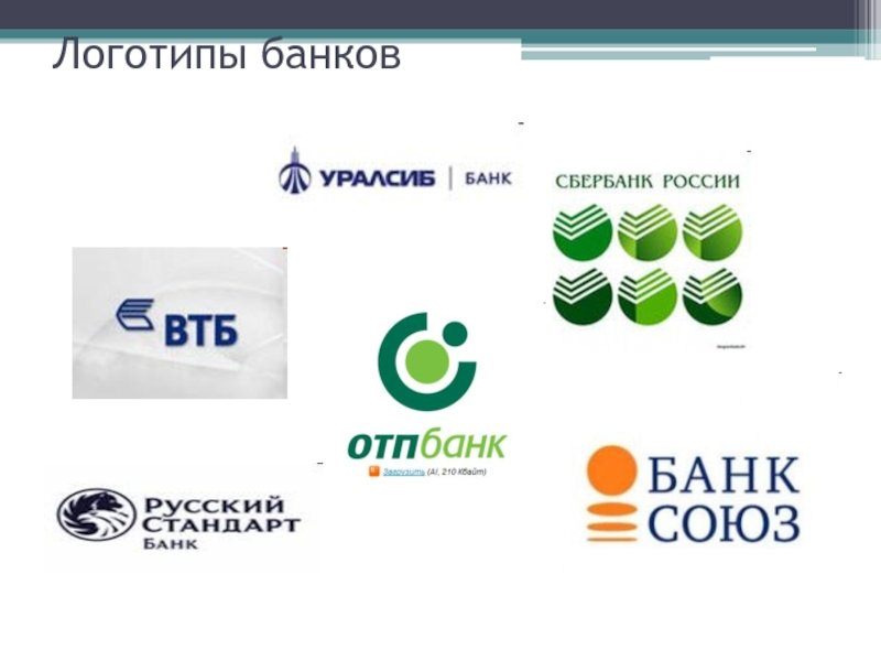 Три российских банка. Логотипы банков. Логотипы российских банков. Логотипы крупных банков. Логотипы зарубежных банков.