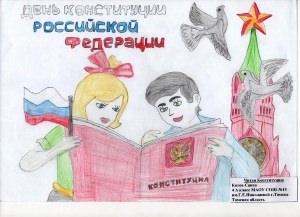 Рисунок на тему конституция российской федерации