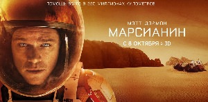 Марсианин постер