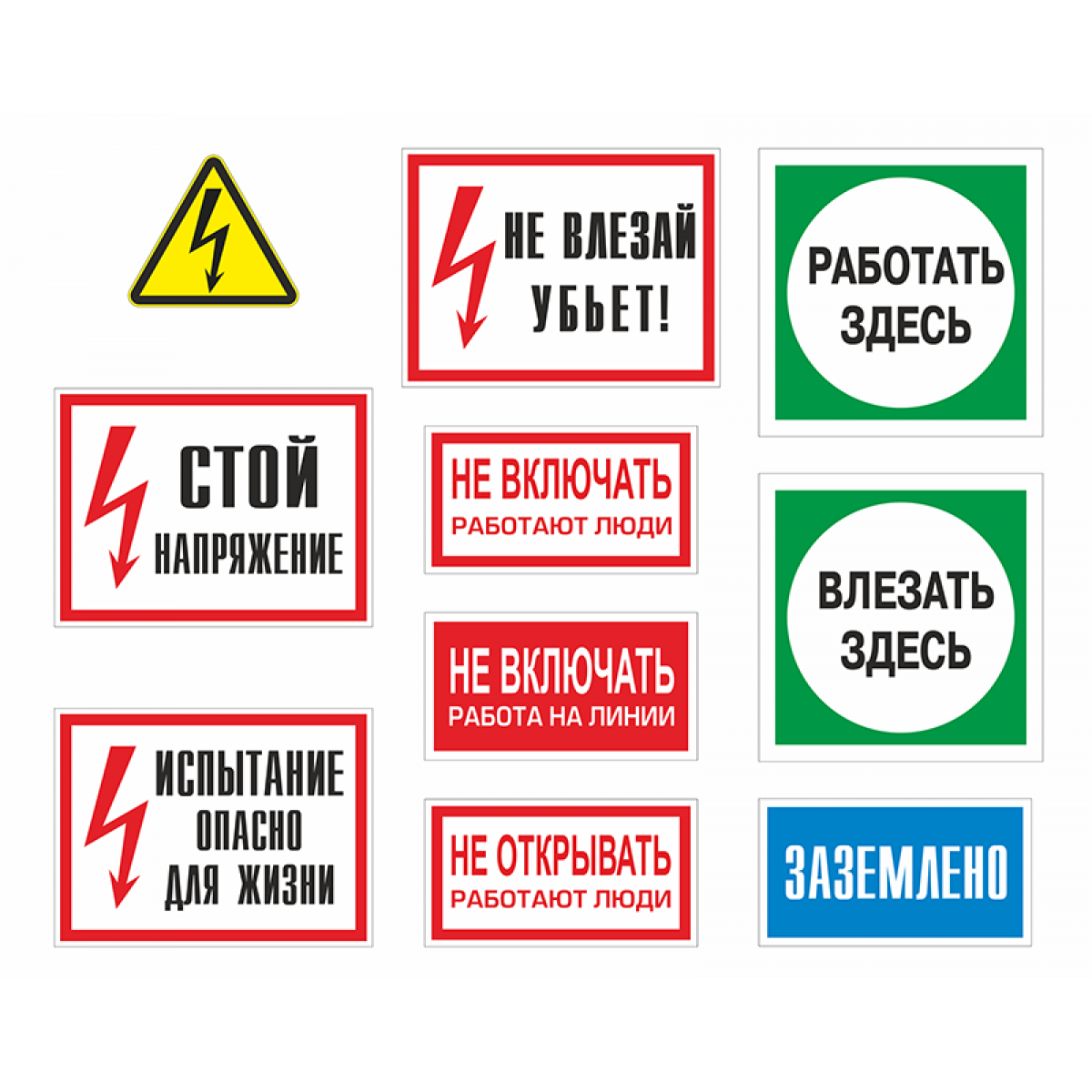 Перечислить предупреждающие плакаты. Таблички по электробезопасности. Знаки и плакаты по электробезопасности. Плакаты и знаки безопасности в электроустановках. Предупреждающие знаки и плакаты по электробезопасности.