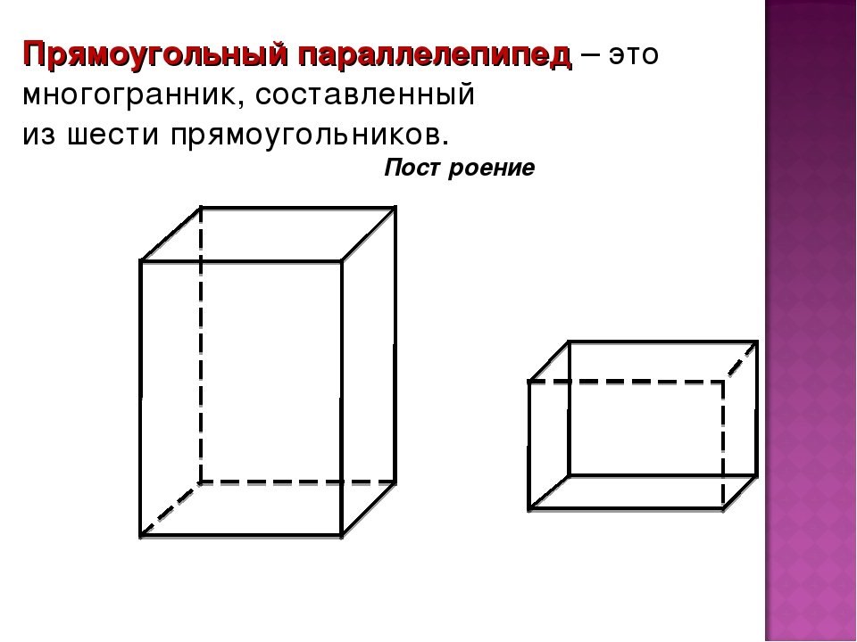 2 параллелепипед куб. Теорию (прямоугольный параллелепипед,куб). Прямоугольный параллелепипед и куб презентация. Куб параллелепипед. Многогранник прямоугольный параллелепипед.