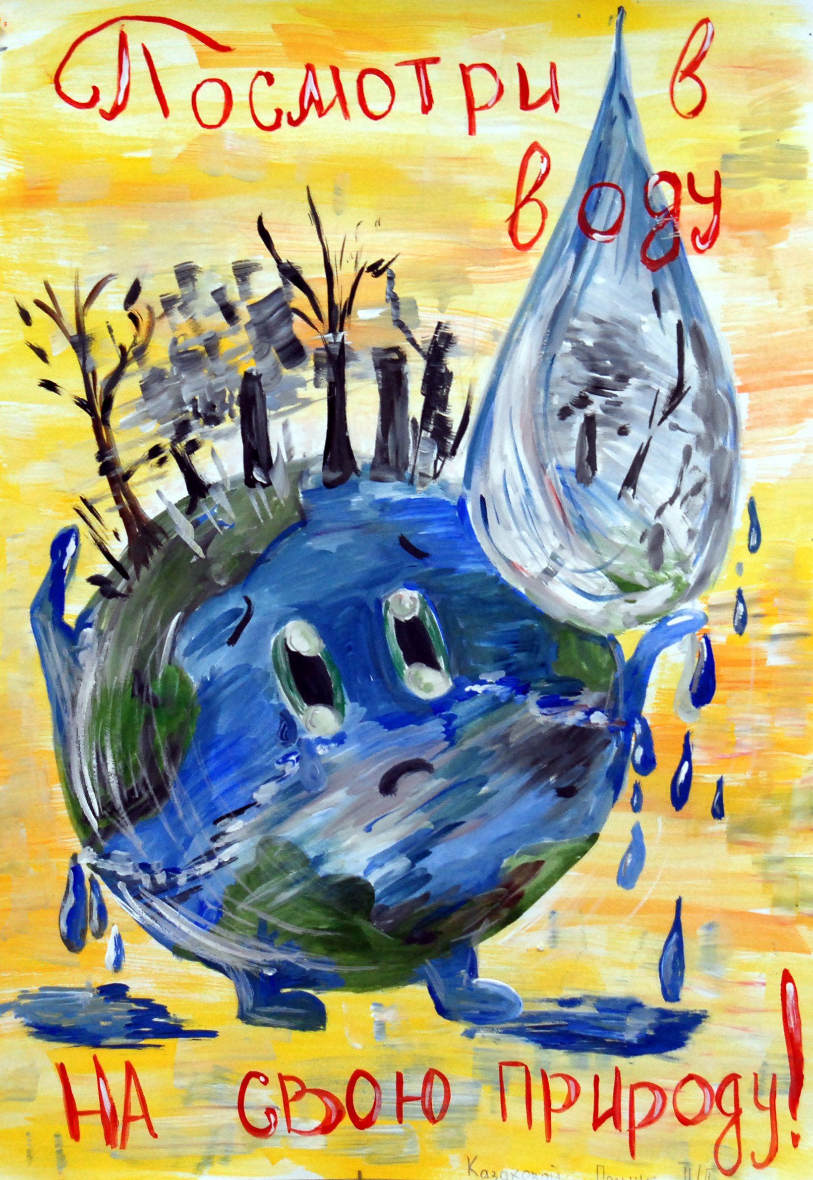 Вода плакат для детей. Рисунок на тему вода. Защита воды. Рисунок на тему мир воды. Плакат на тему вода.