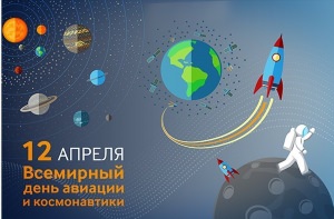 Всемирный день авиации и космонавтики рисунки