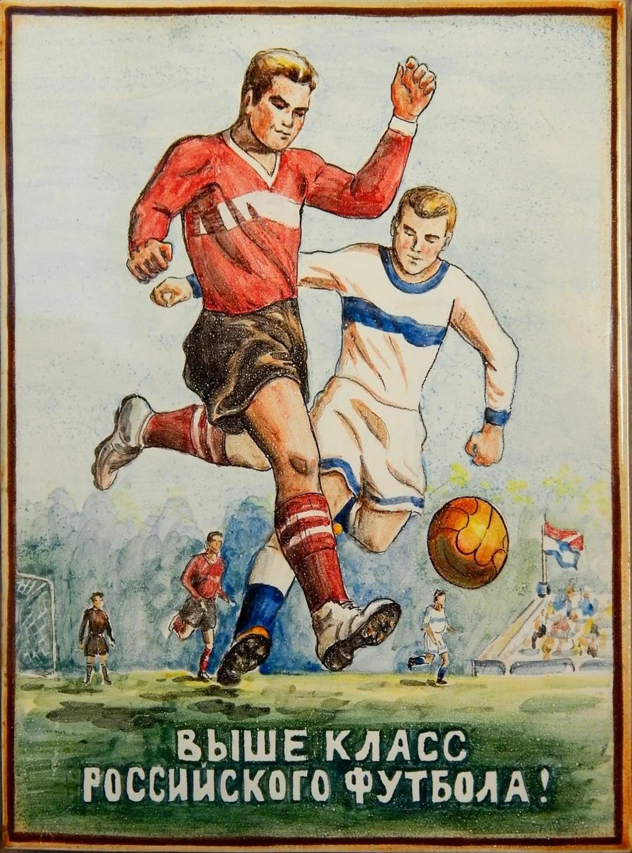 Футбольные плакаты. Советские спортивные плакаты. Футбол СССР плакаты. Советские футбольные постеры. Плакаты про спорт