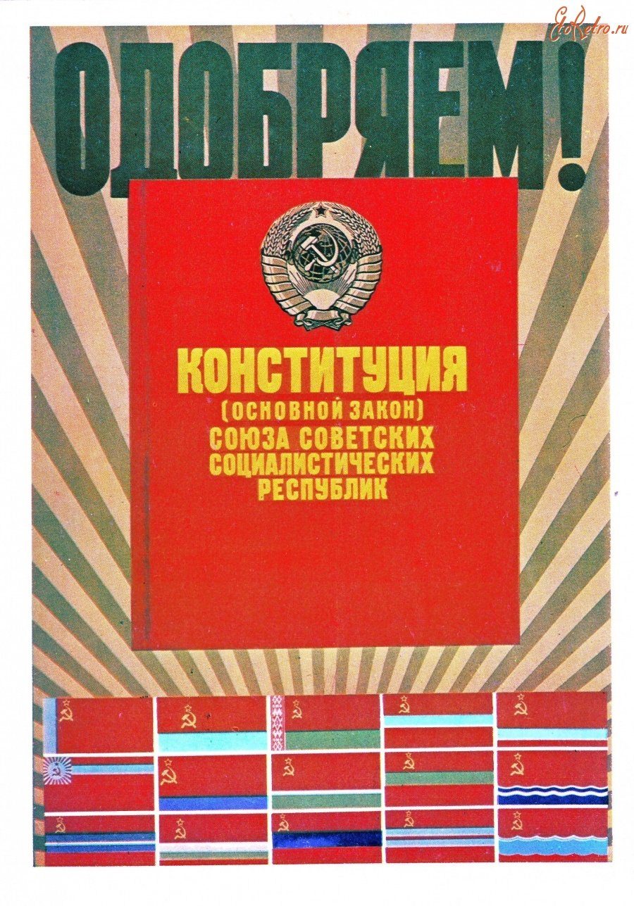 Конституция СССР 1977 плакаты. Конституция 1977 года плакат. Брежневская Конституция 1977 года плакат. Конституция 1936 года плакат.