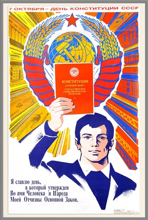 Плакаты ссср конституция