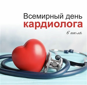 День кардиолога картинки