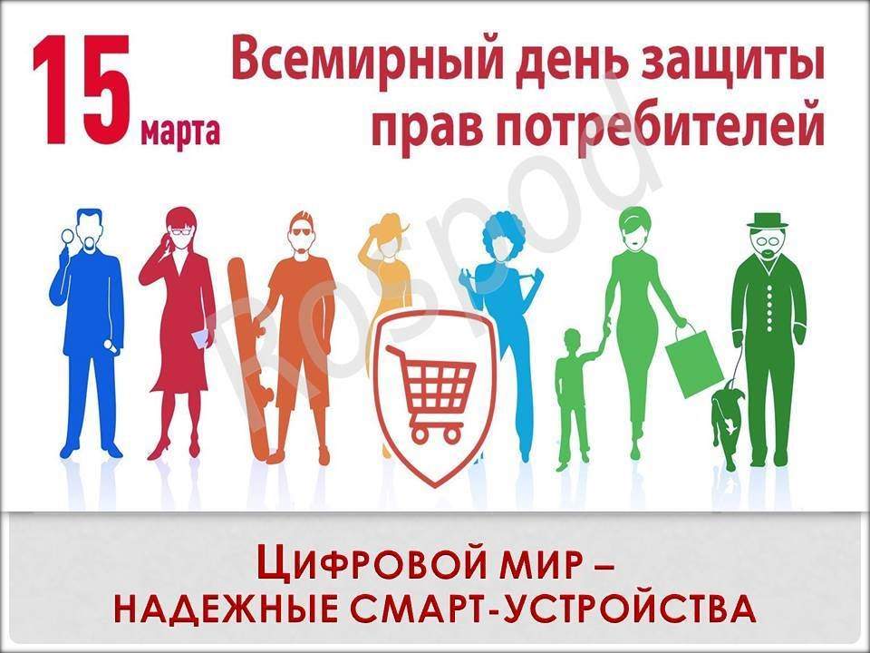 День потребителя рисунки. Всемирный день защиты прав потребителей. Защита прав потребителей картинки. Всемирный день потребителя.