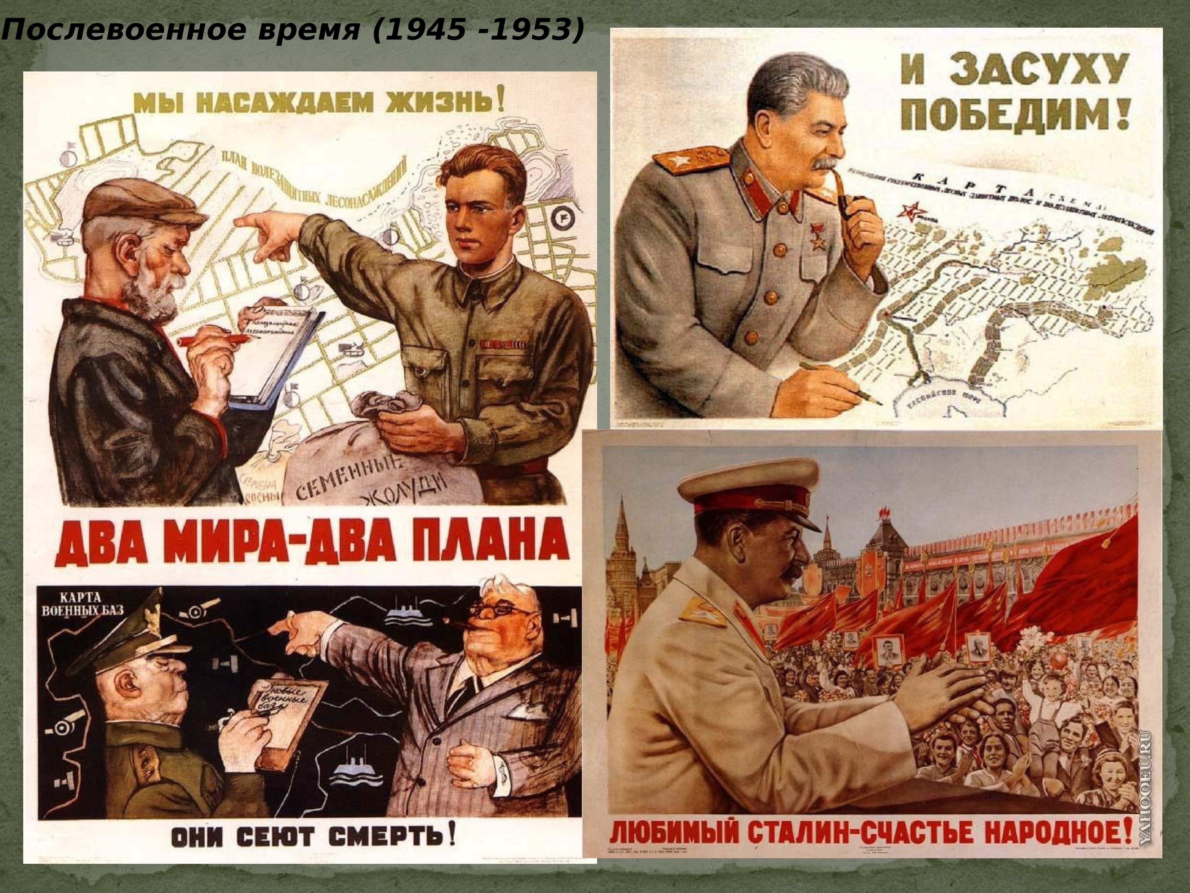 Послевоенное время план. Советские плакаты. Послевоенные плакаты. Послевоенное время в СССР. Советские послевоенные плакаты.