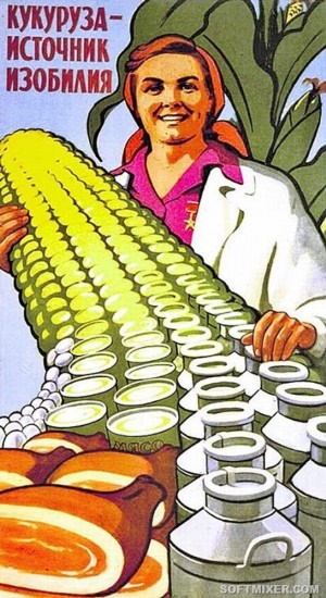 Плакаты ссср с кукурузой