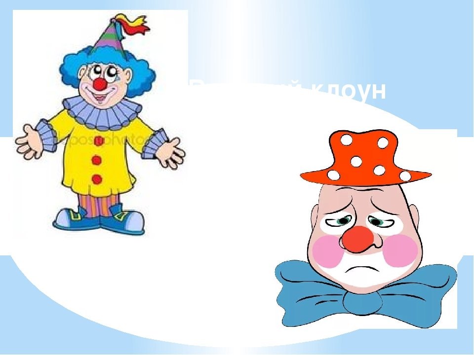 Произведение клоун. Мажор и минор Кабалевский клоуны. Веселый клоун рисунок. Грустный клоун. Клоун картинка для детей.