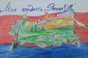 Рисунок на тему моя гордость россия