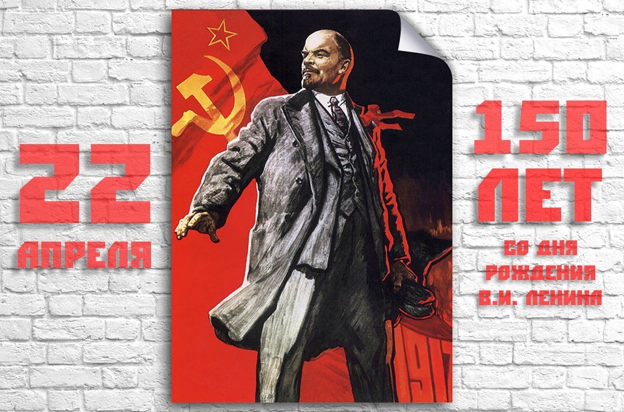 День рождение ленина дата. Ленин плакат. День рождения Ленина плакат. Прикольные плакаты с Лениным.