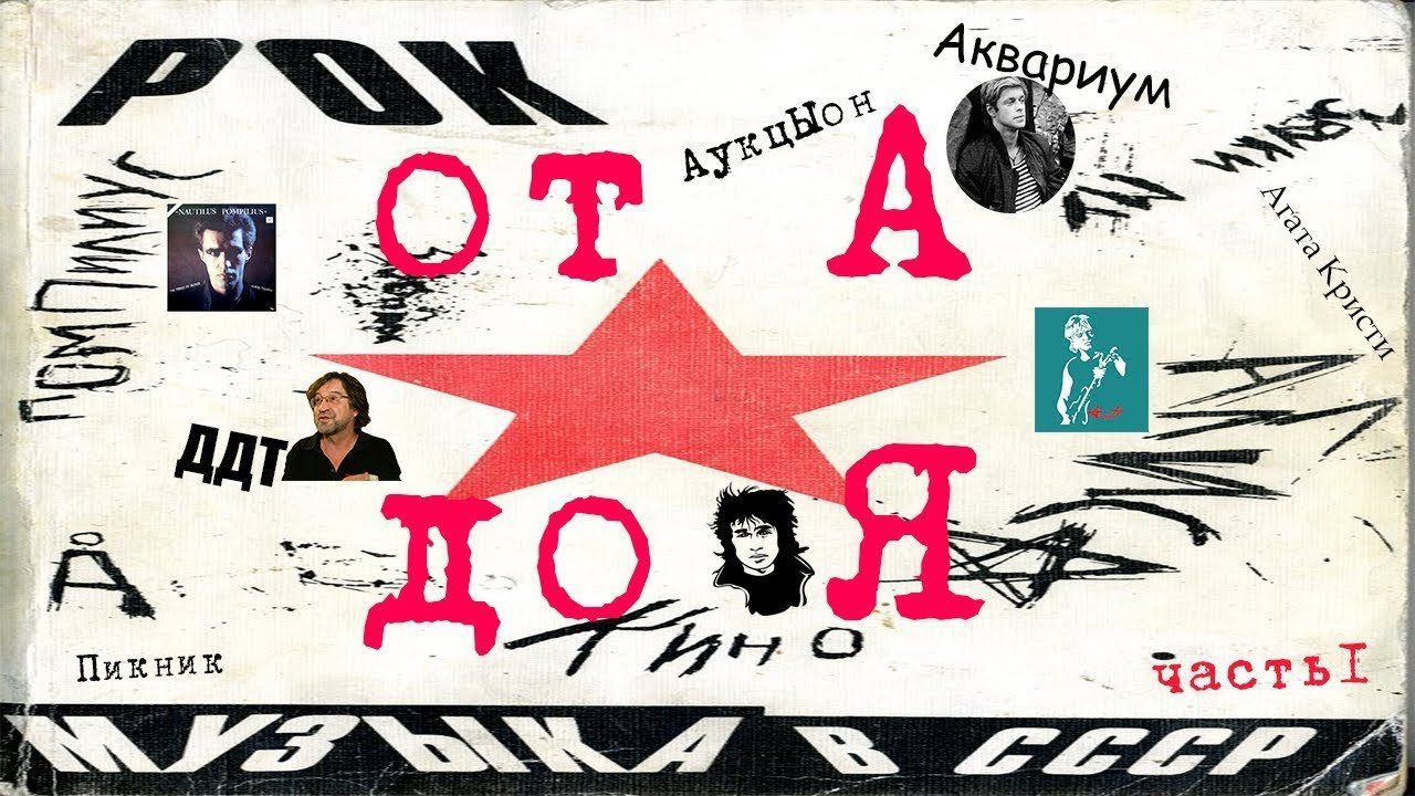 Рок советского союза. Рок в СССР. Плакаты рок групп. Советские и российские рок группы. Рок в СССР книга.