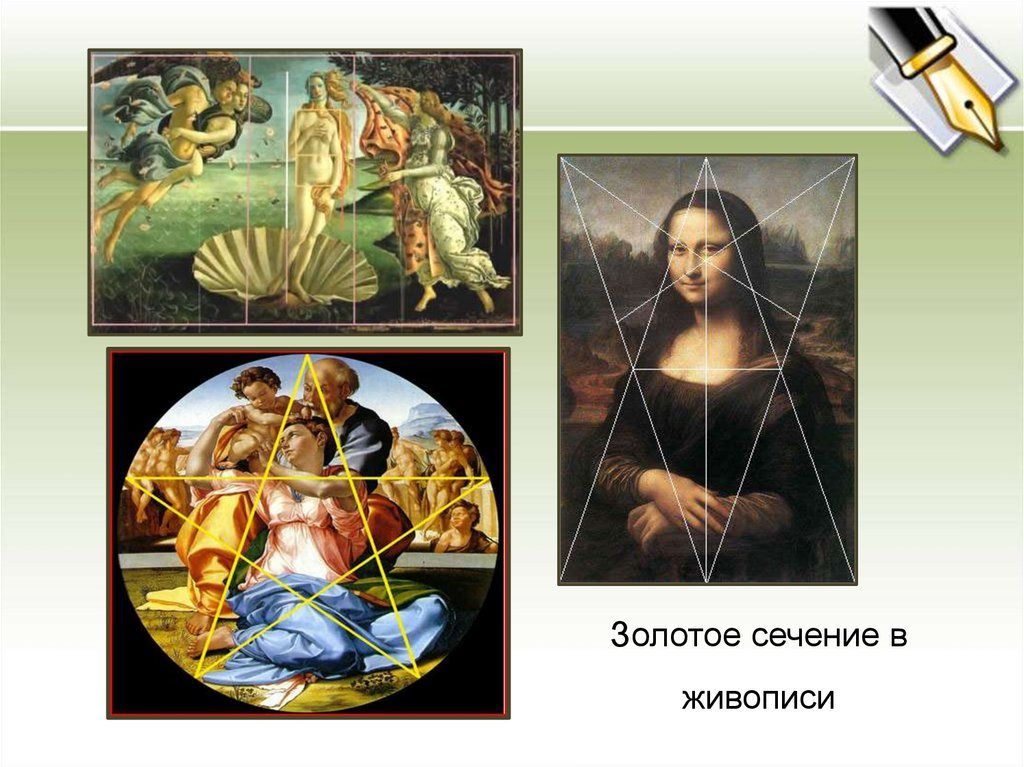 Золотое сечение дали. Золотое сечение на картине Микеланджело святое семейство. Золотое сечение в живопим. Золотое сечение d живописи. Золотое сечение в картинах.
