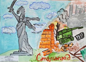 Рисунок на тему сталинградская битва