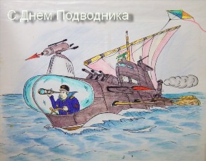 Рисунок на день подводника