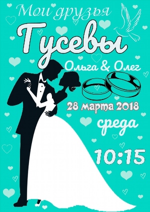 Свадебный постер