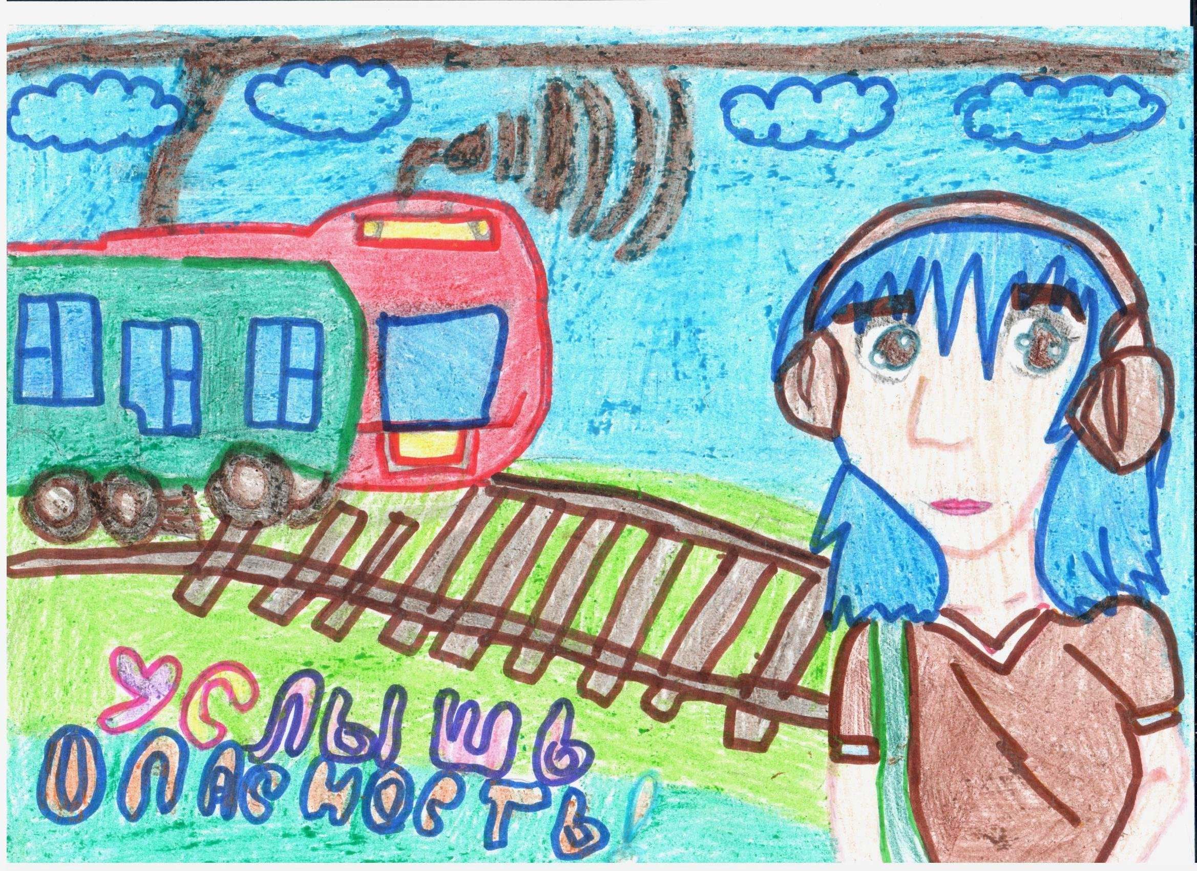 Нарисовать безопасность в транспорте. Железная дорога рисунок. Конкурс рисунков на тему железная дорога. Плакат на тему железная дорога. Рисунок на тему безопасность на железной дороге.