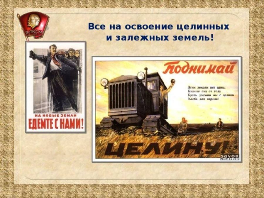 Целина начало год. Целина 1954 Хрущев. Советские агитационные плакаты освоение целины. Освоение целины Хрущев. Освоение целинных и залежных земель.