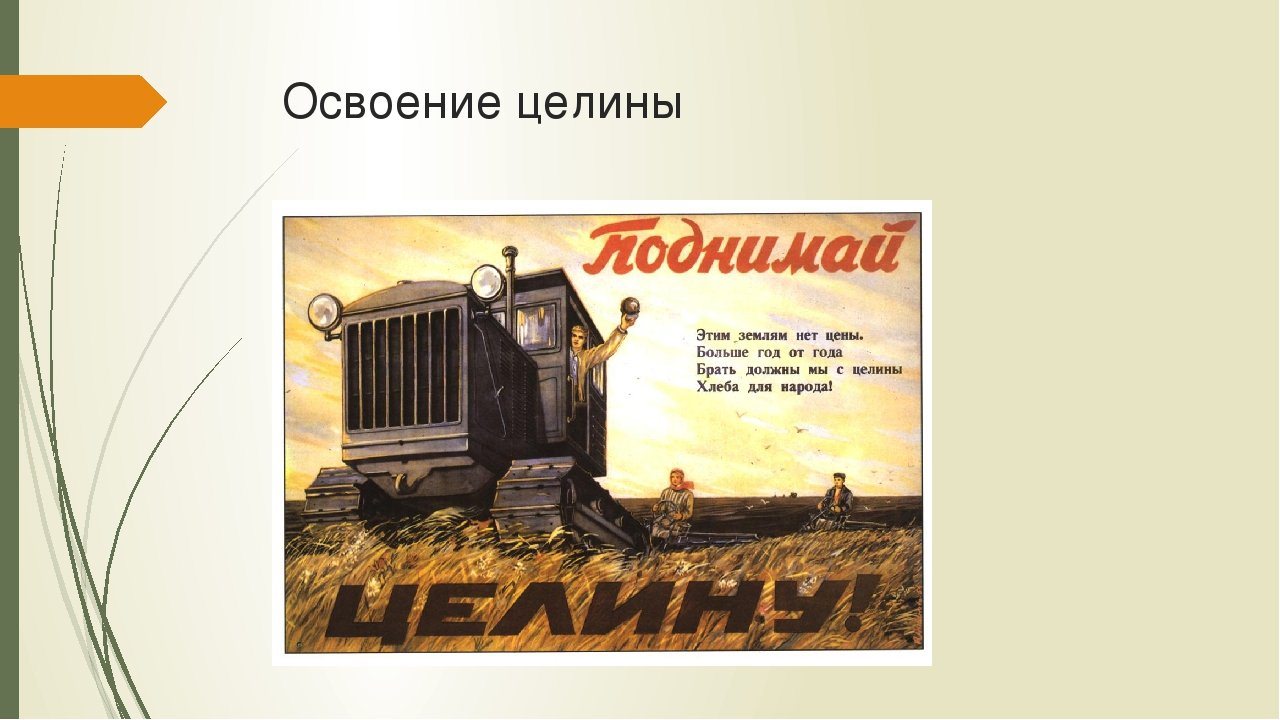 Целина начало год. Целина 1954 Хрущев. Освоение целины Хрущева. Освоение целинных земель при Хрущеве. Целина в Казахстане 1954.