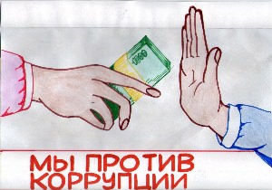 Рисунок на тему мы против коррупции
