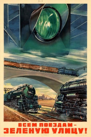 Плакаты железнодорожные