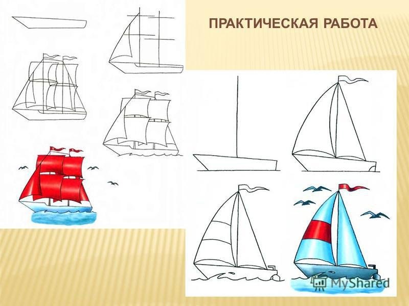 Изо 4 класс 4 четверть школа россии. Поэтапное рисование парусника для детей. Рисование корабля с дошкольниками. Парусник рисунок. Рисование 3 класс.