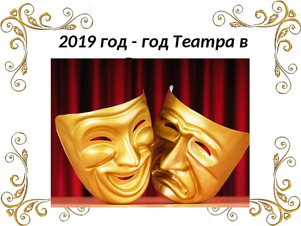 Мероприятия году театра. 2019 Год год театра. Логотип театра. Год театра логотип. Год театра в России.