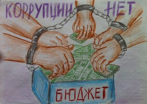 Рисунок на антикоррупционную тему